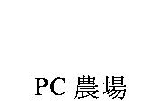 PC 農場