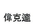 偉克達