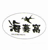海燕窩及圖 SEA BIRDS NESTS