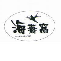 海燕窩及圖 SEA BIRDS NESTS