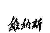 維納斯