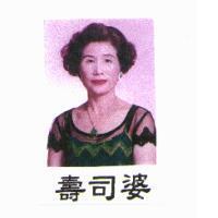 壽司婆及圖