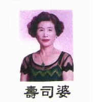 壽司婆及圖