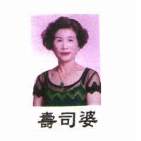 壽司婆及圖