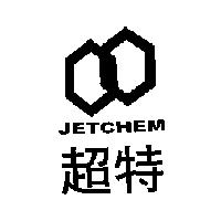 超特 JETCHEM 及圖