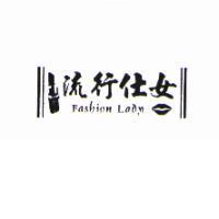 流行仕女及圖 Fashion Lady