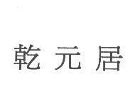 乾元居