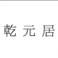 乾元居