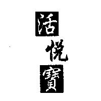 活悅寶