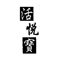 活悅寶