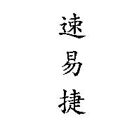 速易捷