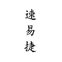 速易捷