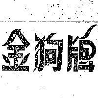 金狗牌