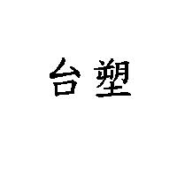 台塑