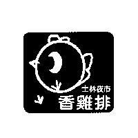 士林夜市香雞排及圖