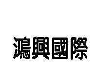 鴻興國際