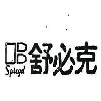 舒必克及圖 SPIEGEL 