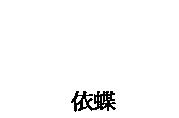 依蝶