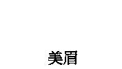 美眉
