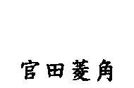 官田菱角