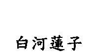 白河蓮子