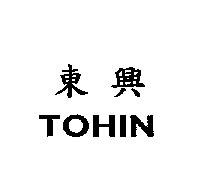 東興 TOHIN
