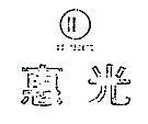 惠光及圖 HUEIK 