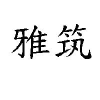 雅筑