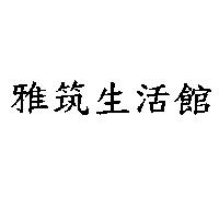 雅筑生活館