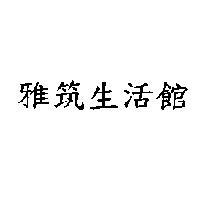 雅筑生活館