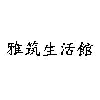 雅筑生活館