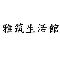 雅筑生活館