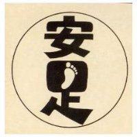 安足