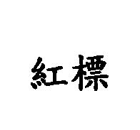 紅標