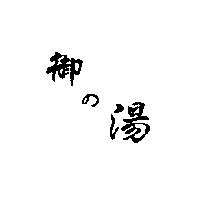 御の湯