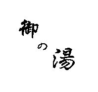 御の湯
