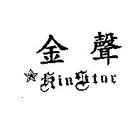 金聲及圖 KING STAR