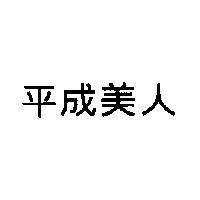 平成美人
