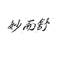 妙而舒