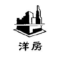 洋房及圖