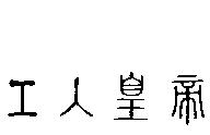 工人皇帝