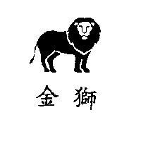 金獅及圖