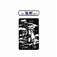 金船 CHIN CHUAN 及圖