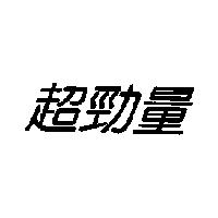 超勁量