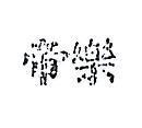 帝樂
