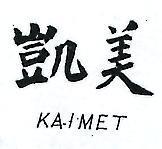 凱美 KAIMET 