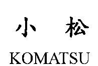 小松 KOMATSU