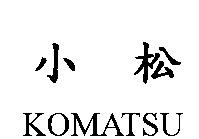 小松 KOMATSU