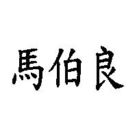 馬伯良