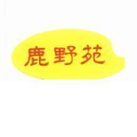 鹿野苑及圖